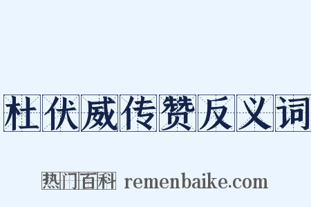 杜伏威传赞反义词是什么意思的图片